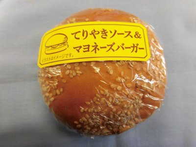 てりやきソース＆マヨネーズバーガー