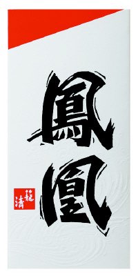 鳳凰　紅