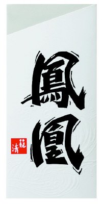 鳳凰　白