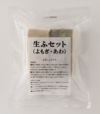 生ふセット（よもぎ・あわ）