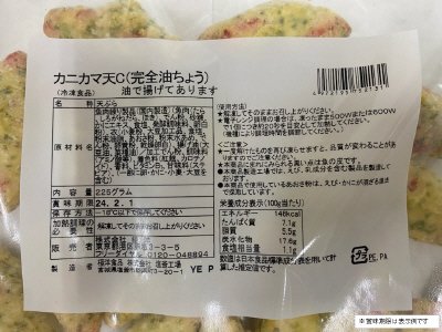 カニカマ天Ｃ（完全油ちょう）