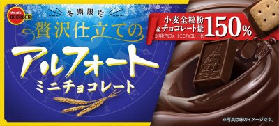 贅沢仕立てのアルフォートミニチョコレート
