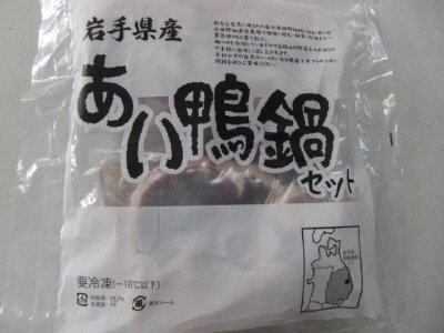 岩手あい鴨ロース鍋セット
