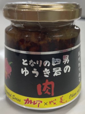 となりの四男ゆうきくんの肉