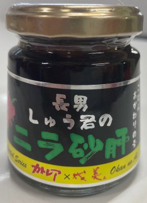 長男しゅう君のニラ砂肝