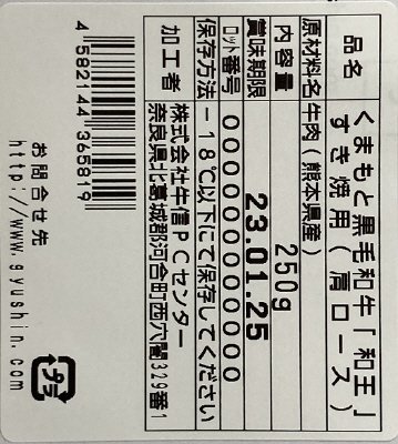 くまもと黒毛和牛「和王」すき焼用（肩ロース）