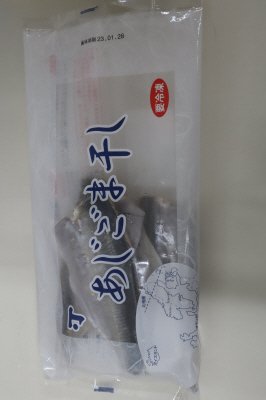 あじごま干し