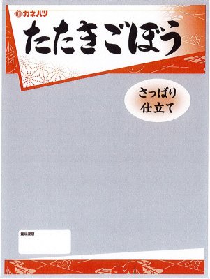 たたきごぼう