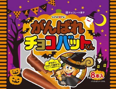HWがんばれチョコバットくん
