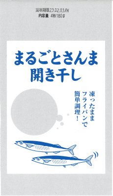 まるごとさんま開き干し