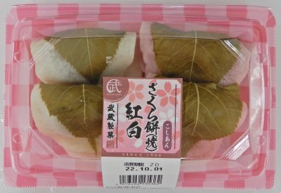 さくら餅（焼）紅白
