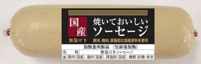 国産焼いておいしいソーセージ