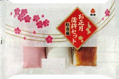 お正月蒲鉾セット　紅・白・焼
