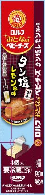 ロルフ　おとなのベビーチーズ（タン塩L）’22