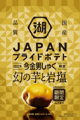 ＪＡＰＡＮＰＲＩＤＥＰＯＴＡＴＯ今金男しゃく幻の芋と岩塩