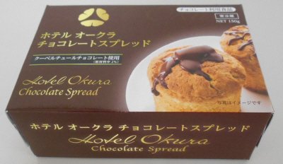 ホテルオークラチョコレートスプレッド