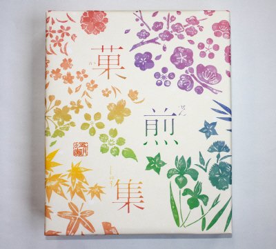 菓煎集