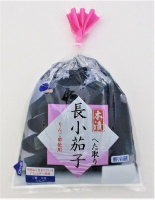 本漬へた取り長小茄子