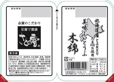 北海道産とよまさり　美味しいとうふ木綿　２個小分け