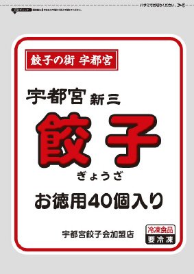 宇都宮新三餃子（お徳用40個入り）