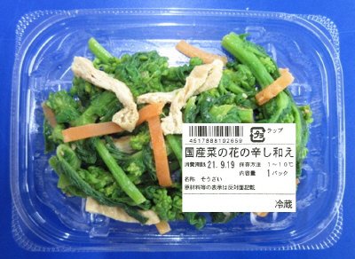 国産菜の花の辛し和え