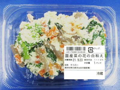 国産菜の花の白和え