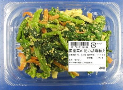 国産菜の花の胡麻和え