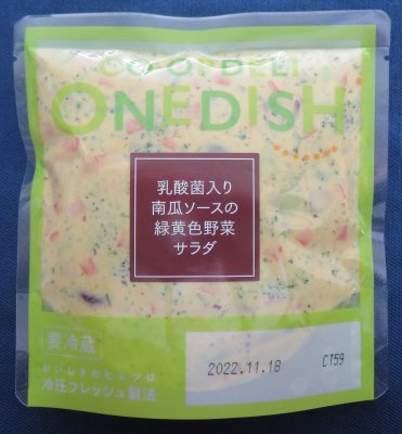 乳酸菌入り　南瓜ソースの緑黄色野菜サラダ