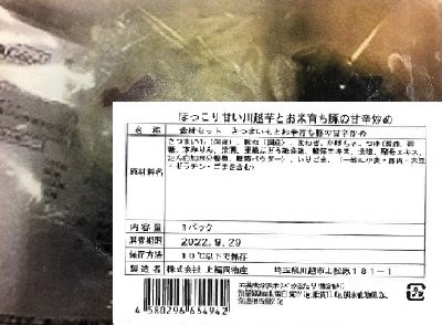 食材セット　ほっこり甘い川越芋とお米育ち豚の甘辛炒め
