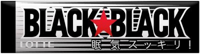 ブラックブラックガム