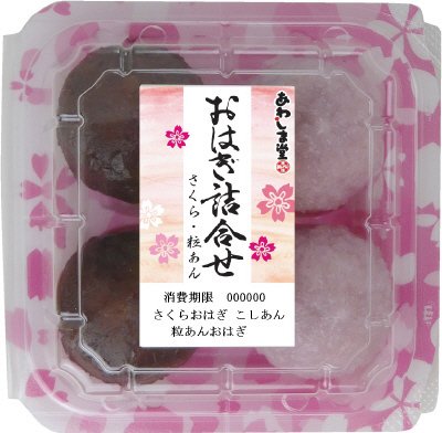おはぎ詰合せ（さくら・粒あん）