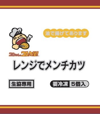 コロちゃんのコロッケ屋！レンジでメンチカツ