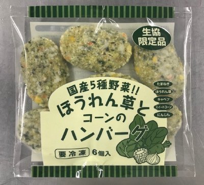 国産５種野菜！！ほうれん草とコーンのハンバーグ