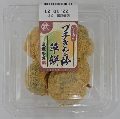 プチきな粉草餅