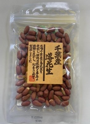 千葉産落花生