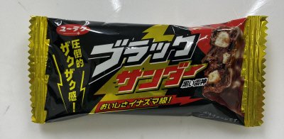 ブラックサンダー
