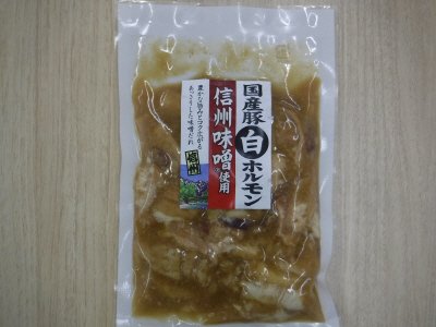 国産豚白ホルモン　信州味噌使用