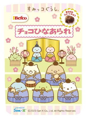チョコひなあられ（すみっコぐらし）