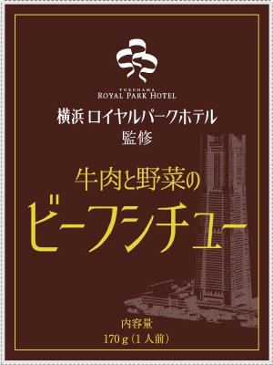 横浜ロイヤルパークホテル監修　牛肉と野菜のビーフシチュー