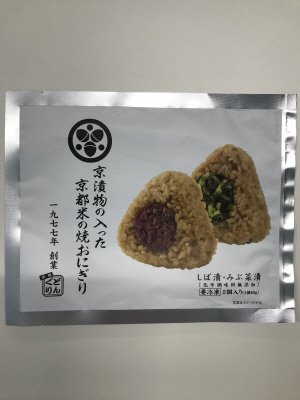 京漬物の入った京都米の焼おにぎり