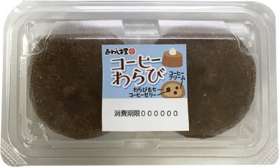 コーヒーわらび