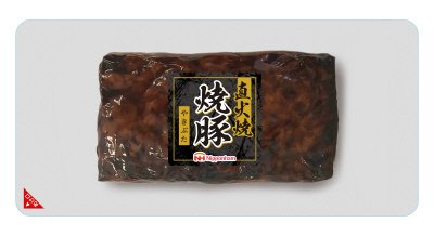 直火焼焼豚