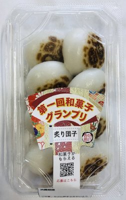 和菓子グランプリ　炙り団子（みたらし）