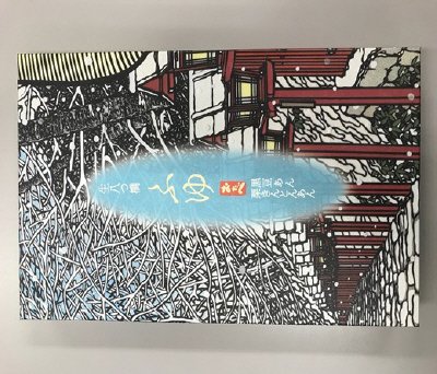 冬のおたべ個装10入