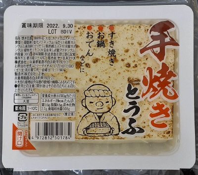 手焼きとうふ