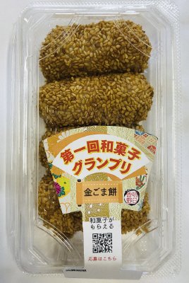和菓子グランプリ　香ばし金ごま餅