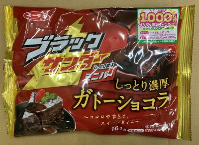 ブラックサンダーミニバーガトーショコラ