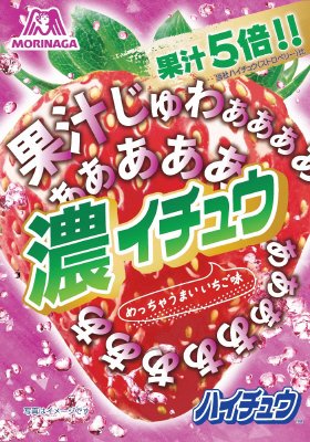 濃イチュウ＜いちご＞