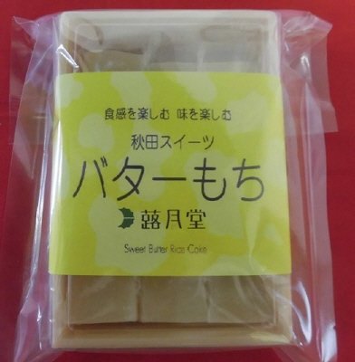 秋田スイーツ　バターもち