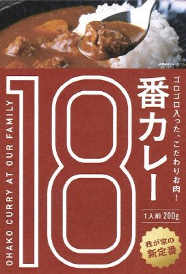 １８番カレー